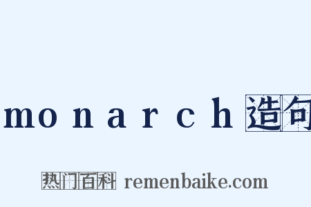 monarch造句是什么意思的图片